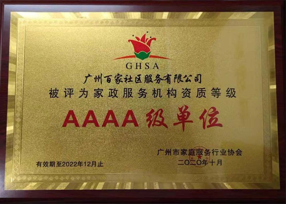 廣州家政服務(wù)協(xié)會(huì)－A級(jí)單位
