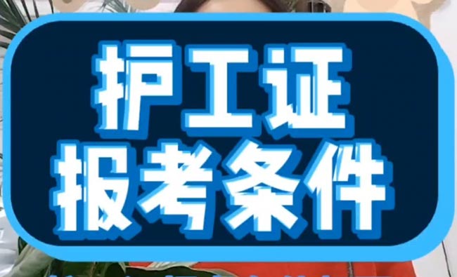 護工證怎么考?。夹枰裁礂l件）