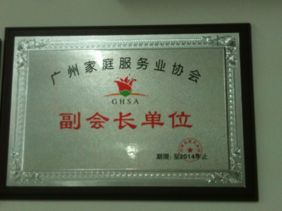 廣州家庭服務(wù)業(yè)協(xié)會(huì)-副會(huì)長(zhǎng)單位